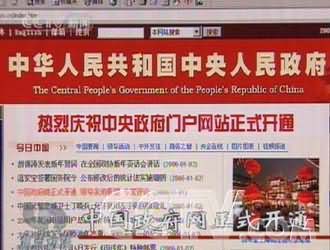 焦点访谈 中国政府网正式开通