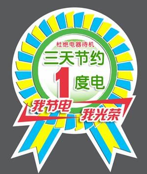 节能减排:专家教你选用节能插座